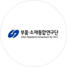 부품 · 소재통합연구단