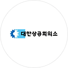 대한상공회의소