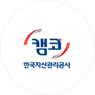 한국자산관리공사