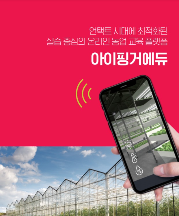 상현실서 파종·재배... 게임하듯 스마트팜 배우세요