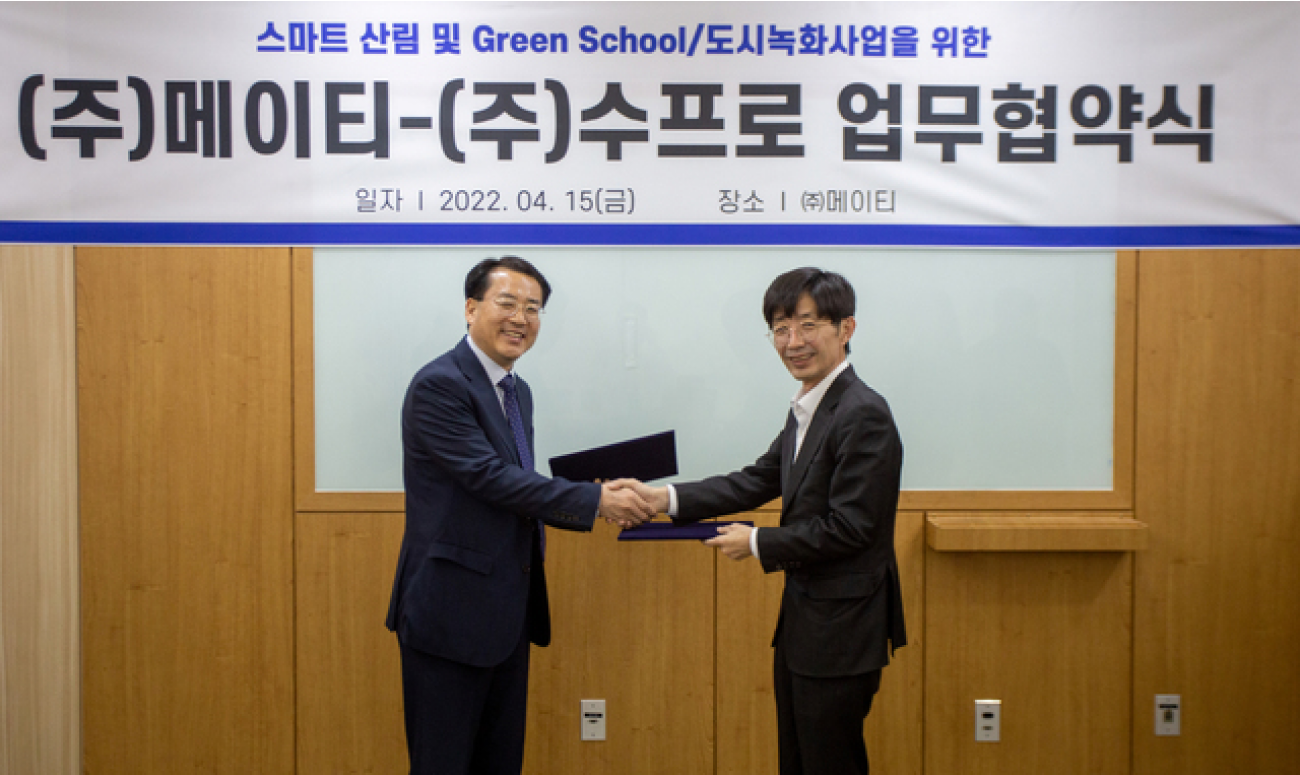 메이티 수프로 업무협약식