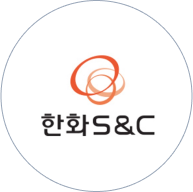 한화 S&C