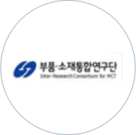 부품 · 소재통합연구단