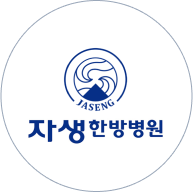 자생한방병원