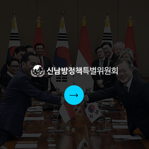 신남방정책특별위원회 포털(국/영문)구축